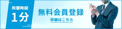 無料会員登録