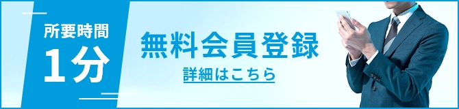 無料会員登録