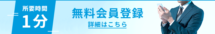 無料会員登録