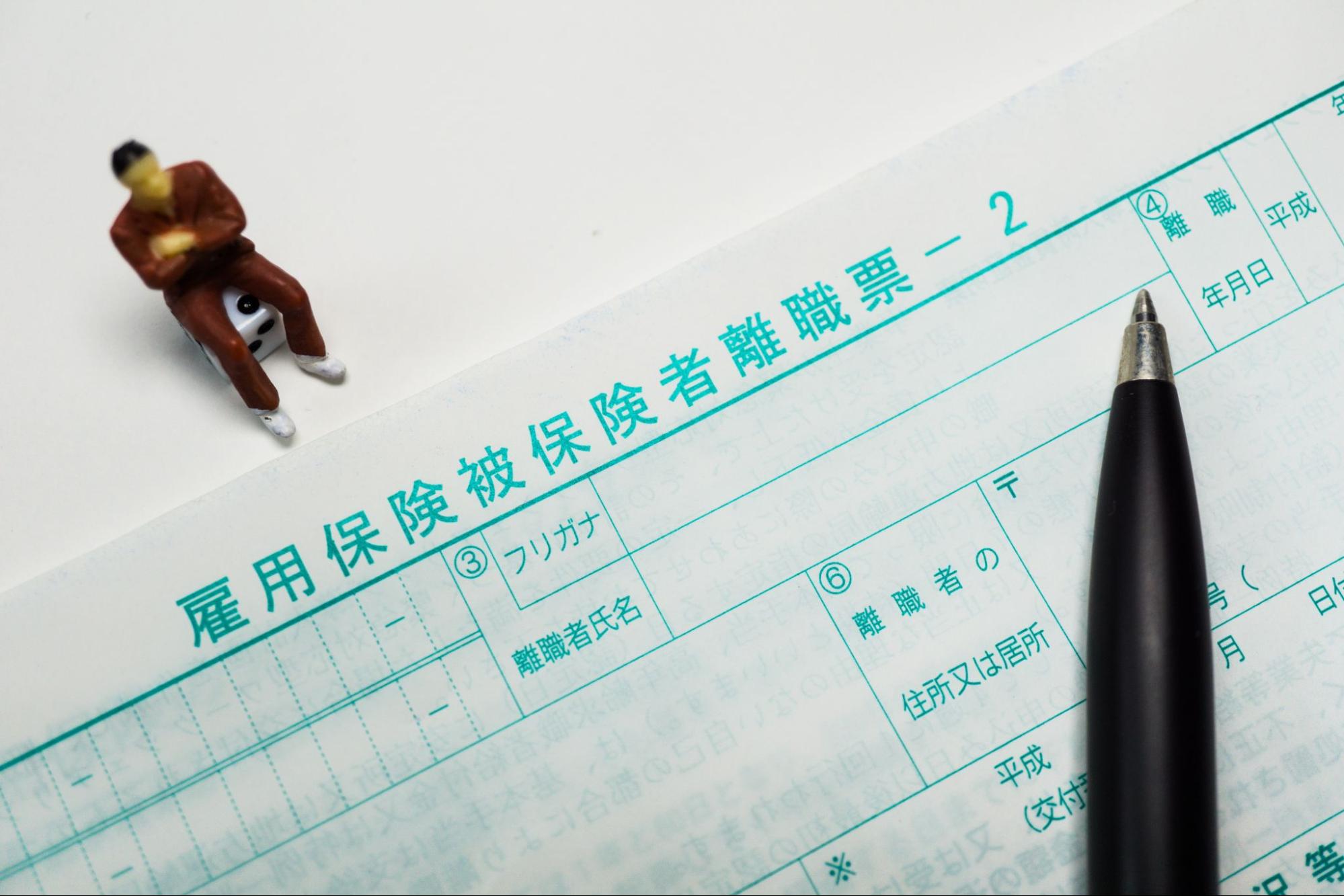 失業保険の受給に必要なもの