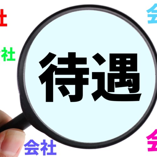 派遣社員が受けられる福利厚生を解説！実は正社員並みに充実している？