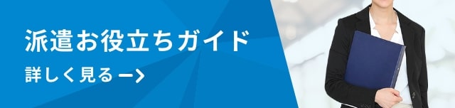 派遣お役立ちガイド