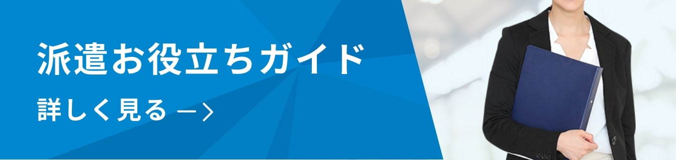 派遣お役立ちガイド