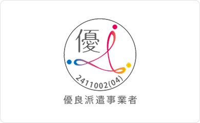 優良派遣事業者の認定企業です