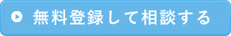 無料登録して相談する