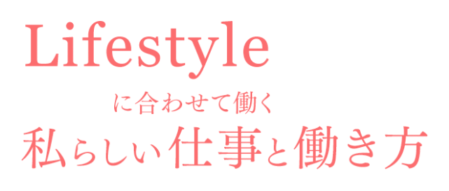 Lifestyleに合わせて働く 私らしい仕事と働き方