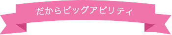 だからビッグアビリティ