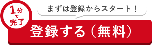 1分で完了 登録する（無料）