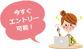 今すぐエントリー可能!